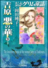 まんがグリム童話　吉原悪の華（分冊版） 【第28話】