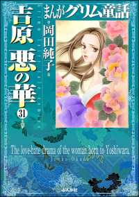 まんがグリム童話　吉原悪の華（分冊版） 【第31話】