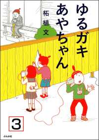 ゆるガキあやちゃん（分冊版） 【第3話】