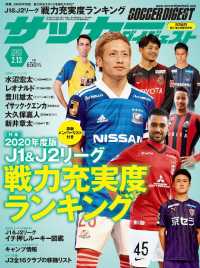 サッカーダイジェスト - ２０２０／２／１３号