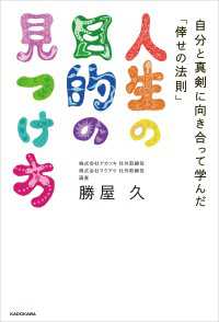 人生の目的の見つけ方　自分と真剣に向き合って学んだ「倖せの法則」 ―