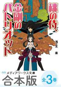 【合本版】桃の侍、金剛のパトリオット　全3巻 メディアワークス文庫