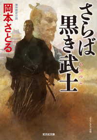 さらば黒き武士（もののふ） 光文社文庫