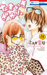 花とゆめコミックス<br> なまいきざかり。　18巻