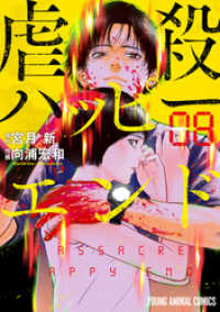 虐殺ハッピーエンド 8巻 宮月新 原作 向浦宏和 作画 電子版 紀伊國屋書店ウェブストア オンライン書店 本 雑誌の通販 電子書籍ストア