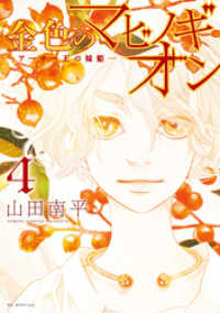 花とゆめコミックス<br> 金色のマビノギオン　―アーサー王の妹姫―　4巻