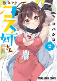 ヤングアニマルコミックス<br> 教えて！！コス姉さん　2巻
