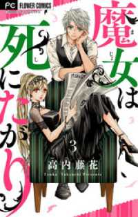 異世界フラワーコミックス<br> 魔女は死にたがり（３）