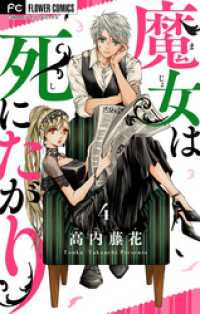 異世界フラワーコミックス<br> 魔女は死にたがり（４）