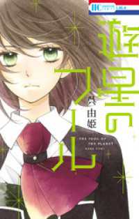 花とゆめコミックス<br> 遊星のフール