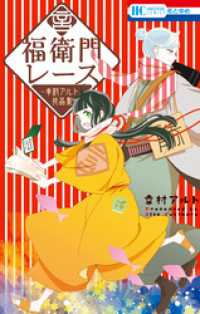 花とゆめコミックス<br> 福衛門レース　―幸村アルト作品集―