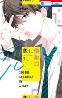 花とゆめコミックス<br> 恋に無駄口【電子限定おまけ付き】　1巻