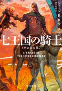 七王国の騎士 ハヤカワ文庫SF