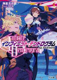 Infinite Dendrogram インフィニット デンドログラム 12 海道左近 著 タイキ イラスト 電子版 紀伊國屋書店ウェブストア オンライン書店 本 雑誌の通販 電子書籍ストア