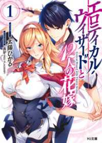 HJ文庫<br> エロティカル・ウィザードと12人の花嫁 1