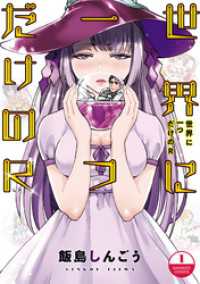 世界に一つだけのR【電子限定描き下ろし漫画付き】 (1) バンブーコミックス 異世界BC