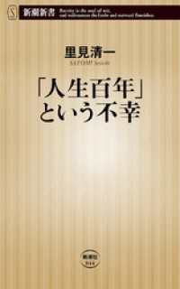 「人生百年」という不幸（新潮新書） 新潮新書