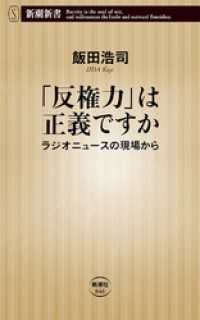 「反権力」は正義ですか―ラジオニュースの現場から―（新潮新書） 新潮新書