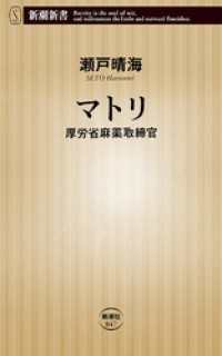 マトリ―厚労省麻薬取締官―（新潮新書） 新潮新書