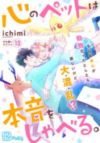 心のペットは本音をしゃべる。　プチデザ（１３）