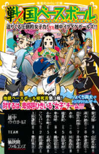 集英社みらい文庫<br> 戦国ベースボール　迫りくる圧倒的女子力！　vs越中イケイケガールズ！！