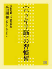 〈ハッキリ脳〉の習慣術