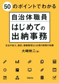 ５０のポイントでわかる自治体職員　はじめての出納事務