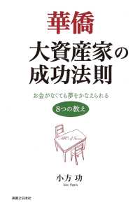 華僑大資産家の成功法則