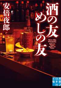 酒の友　めしの友 実業之日本社文庫
