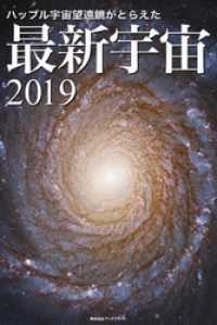 ハッブル宇宙望遠鏡がとらえた 最新宇宙2019