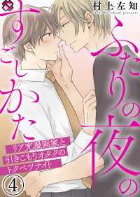 ふたりの夜のすごしかた 4 リア充漫画家と引きこもりオタクのトクベツナイト 村上左知 電子版 紀伊國屋書店ウェブストア オンライン書店 本 雑誌の通販 電子書籍ストア ふたりの夜のすごしかた 4 リア充漫画家と引きこもりオタクのトクベツナイト 村上左知 電子版 紀伊國屋書店ウェブストア オンライン書店 本 雑誌の通販 電子書籍ストア