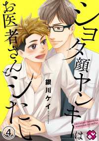 光文社 BL COMICS / Pureri<br> ショタ顔ヤンキーはお医者さんとシたい　４