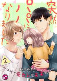 突然パパになりました　２～子持ち元カレと夫夫生活～ 光文社 BL COMICS / Pureri