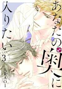 あなたの奥に入りたい　３ 光文社 BL COMICS / Pureri