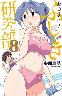 あつまれ！ふしぎ研究部　8 少年チャンピオン・コミックス