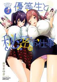 優等生と秘密のお仕事　3 ヤングチャンピオン烈コミックス