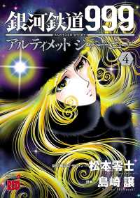 銀河鉄道999　ANOTHER STORY アルティメットジャーニー　４ チャンピオンREDコミックス