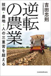 逆転の農業 技術・農地・人の三重苦を超える 日本経済新聞出版