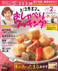 上沼恵美子のおしゃべりクッキング2020年2月号
