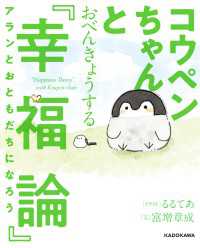 コウペンちゃんとおべんきょうする『幸福論』　アランとおともだちになろう【電子特典付】