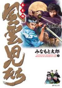 SPコミックス<br> 風雲児たち　幕末編　33巻