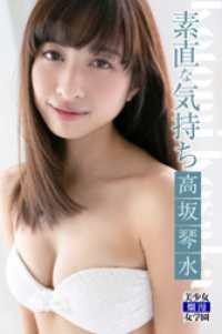 素直な気持ち　高坂琴水