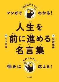 マンガでわかる！ 10代に伝えたい人生を前に進める名言集