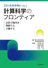 23の先端事例がつなぐ計算科学のフロンティア - 計算で物事を理解する予測する