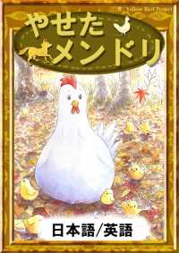 やせたメンドリ 【日本語/英語版】
