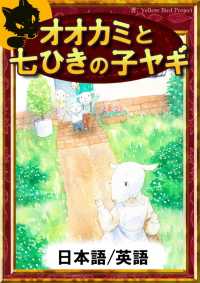 オオカミと七ひきの子ヤギ 【日本語/英語版】