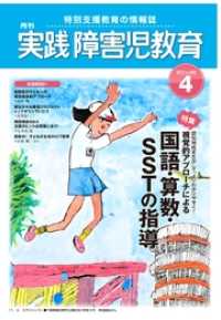 実践障害児教育 2012年4月号