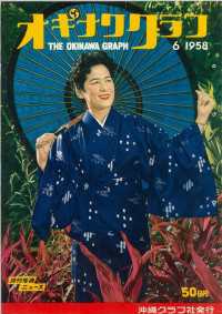 オキナワグラフ<br> オキナワグラフ 1958年6月号 - 戦後沖縄の歴史とともに歩み続ける写真誌