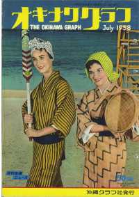 オキナワグラフ<br> オキナワグラフ 1958年7月号 - 戦後沖縄の歴史とともに歩み続ける写真誌