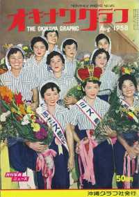 オキナワグラフ 1958年8月号 - 戦後沖縄の歴史とともに歩み続ける写真誌 オキナワグラフ